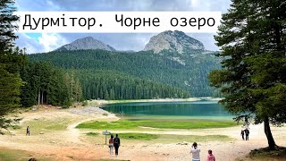 Дурмітор - Чорне озеро - Міст Джурджевича 🇲🇪 В Чорногорію на Авто 🚙