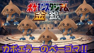 【Kトポケスタミニゲーム】ポケスタ金銀ミニゲーム！！カポエラーのベーゴマに興じるKト