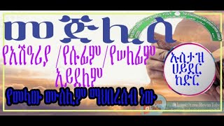 መጅሊስ የአሽዓሪያም ፣ የሱፊም ፣ የሠለፊም ፣  አልያም የግለሰቦች  አይደለም !!! የመላው ሙስሊም ማህበረሰብ የጋራ ተቋም ብቻ ነው ኡስታዝ ሀይደር ከድር