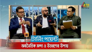 অর্থনৈতিক মন্দা ও উত্তরণের উপায়  | Turning Point | Economic Recession | Talkshow | ATN Bangla