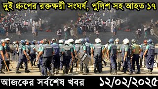 Ajker Bangla Khobor 12 February 2025 | Bangladesh Latest News |Somoy Sangbad News Bangla News Today