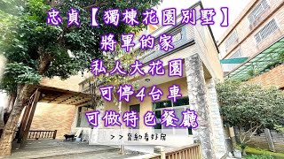 《濃縮版》忠貞【獨棟花園別墅】售4988萬★將軍的家 可停5台車  可做特色餐廳 私人大庭院 雲南米干 忠貞市場★育約看好房 洽0937-856168張菀育 永慶不動產 線上看屋