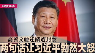 习近平谎言被揭穿，高善文两句话戳中脊梁骨；川普扬言武力夺格陵兰，丹麦表态不卖；川普欲抢巴拿马运河，剑指中国驻军当地｜#明镜焦点（20250109）