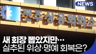 새 회장 뽑았지만…실추된 위상·명예 회복 어떻게? / KBS 2021.02.16.