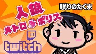 人狼メトロポリス　Twitch初配信アーカイブ 　2024.11.24