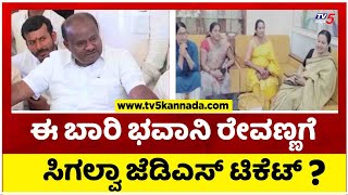 ಈ ಬಾರಿ ಭವಾನಿ ರೇವಣ್ಣಗೆ ಸಿಗಲ್ವಾ ಜೆಡಿಎಸ್ ಟಿಕೆಟ್..? | Bhavani Revanna | Hassan | Tv5 Kannada