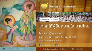 โกหกให้ผู้อื่นสบายใจ บาปไหม