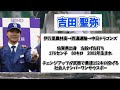 【中日】ドラフト2位　吉田　聖弥ってどんな選手？