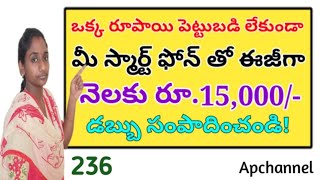 ఇంట్లోనే ఉంటూ జీరో ఇన్వెస్ట్మెంట్ తో మీ స్మార్ట్ ఫోన్ తో నెలకు రూ.15,000 పైనే ఆదాయం సంపాదించుకోవచ్చు