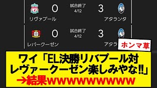 【最強】セリエA5位の謎チーム、リバプールとレヴァークーゼンを破壊するwwwwwwwwww