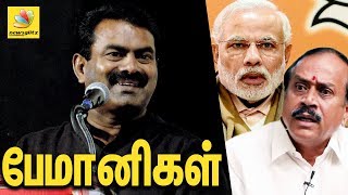 பேமானிகள்  : Seeman Slams H Raja And BJP | Naam Tamilar Seeman Latest Speech