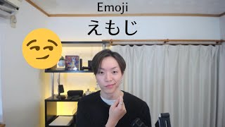 🥺←この絵文字、なに？ / podcast about Emoji