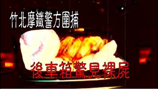 【速讀案352】忤惡!暗殺前妻洗屍淫辱..女兒大罵生父變態求判死 @cti52oz