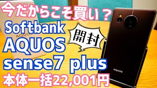 本体一括22,001円！今だからこそ買い？AQUOS sense7 plus開封！【SoftBank】