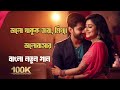 ভালো থাকুক তারা মিথ্যা ভালোবাসার u0026 বাংলা নতুন গান ২০২৫ ট্ৰেণ্ডিং video বাংলাদেশ বাংলানতুনগান