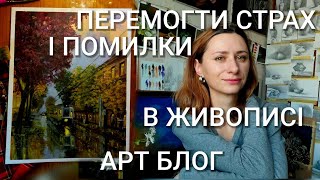 Малюю вуличку міста, дощового дня. Реалізм Перспектива Помилки у живописі. Перемогти страх живопису.