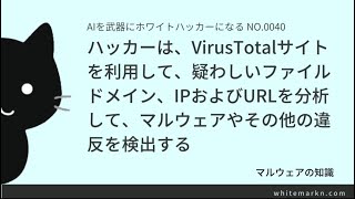 ハッカーは、VirusTotalサイトを利用して、疑わしいファイル、ドメイン、IPおよびURLを分析して、マルウェアやその他の違反を検出する