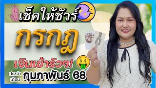 ราศีกรกฎ ✨ งานล้นมือ! เงินเข้า! ระวังป่วย! 🤒 ดูดวงรายเดือน กุมภาพันธ์ 68  โดย อ.เจน เทียนมงคลจักรวาล