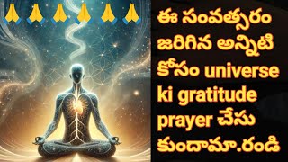 ఈ సంవత్సరం జరిగిన అన్నిటి కోసం  universe ki gratitude prayer చేసుకుందామా.