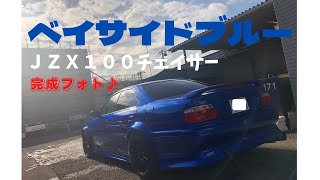 ベイサイドブルー☆JZX100チェイサー完成フォト