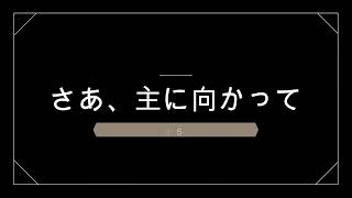 [#53] さあ、主に向かって(Original曲)