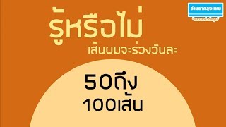 รู้หรือไม่ เส้นผมจะร่วง วันละ 50 ถึง 100 เส้น