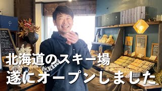 【待望の⁈】北海道でも遂にスキー場がオープンしました！今シーズンもどうぞよろしくお願いします！