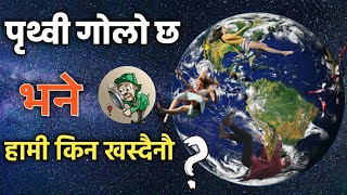 पृथ्वी गोलो छ भने हामी किन खस्दैनौ ? |#15 amazing random facts in Nepali |FE#1| BO FACT adventure