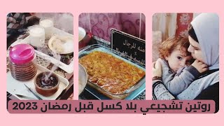 روتين الشملولة جهزي بيتك قبل رمضان لو كسلانة  تعالي اتشجعي معانا\\تحفيزي\\تشجيعي\\حماسي بلا كسل