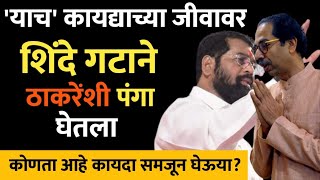 'याच' कायद्याच्या जीवावर शिंदे गटाने ठाकरेंशी पंगा घेतला ... कोणता आहे कायदा समजून घेऊया