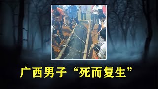 廣西男子“死而復生”，妻子上墳時聽到棺材內求救：快放我出去 #案件 #探案 #懸案 #懸疑 #案件解說