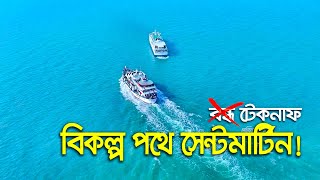 বন্ধ টেকনাফ রুট । কক্সবাজার থেকে নতুন রুটে সেন্টমার্টিন । ভাড়া, সময় সহ প্রয়োজনীয় তথ্য