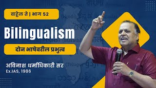 द्विभाषावरील प्रभुत्व | वाट्टेल ते | भाग ५२ | Avinash Dharmadhikari (Ex.IAS) | Foundation Course