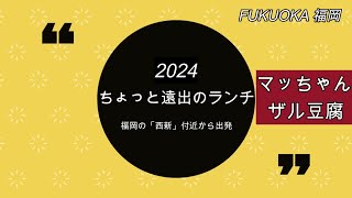 2024【ちょっと遠出のランチ】佐賀三瀬・マッちゃん