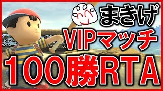 【スマブラSP】まきげネス100勝RTAまとめ