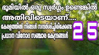 കേരളത്തിൽ നിങ്ങൾ തീർച്ചയായും സന്ദർശിക്കേണ്ട 25 പ്രധാന വിനോദ സഞ്ചാര കേന്ദ്രങ്ങൾ travel guide