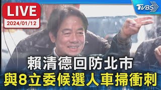 【LIVE】賴清德回防北市 與8立委候選人車掃衝刺