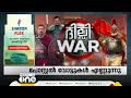 29ലേക്ക് ഉയർന്ന് ആം ആദ്മി 27ലേക്ക് വീണ് bjp തിരിച്ചുവരുമോ ആപ് delhi result