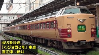 信越本線485系快速『くびき野2号』車窓 【5】直江津→新井