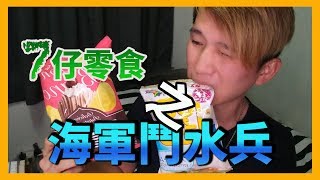 【使徒開箱】海軍鬥水兵零食開箱 【Part .2】