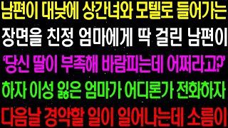 실화사연- 남편이 대낮에 상간녀와 모텔로 들어가는 장면을 친정 엄마에게 딱 걸리고 마는데../ 라디오사연/ 썰사연/사이다사연/감동사연