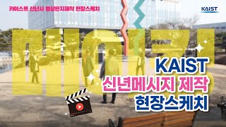 (메이킹영상) 2022년 KAIST 신년메시지 현장스케치 (Making Film of Happy New Year Message From KAIST)