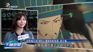 臺語版「派對咖孔明」受關注 配音團隊下苦心 | 公視台語台 | 20231117