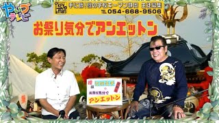 お祭り気分でアンエットン第2章57…荒祭り座談会  速報◎令和四年10月8日焼津神社神輿渡御と各御旅所神幸祭の斎行が正式に決定〜話し相手は櫻組の野田さん