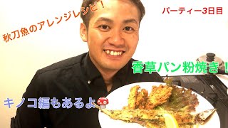 【出張料理人】サンマのアレンジレシピ！サンマの香草パン粉焼き