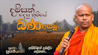 09. දම්සක් දෙසූ භූමියේ බණ අසමු... | පූජාච පූජනීයානං | අසිරිමත් දඹදිව දේශනා