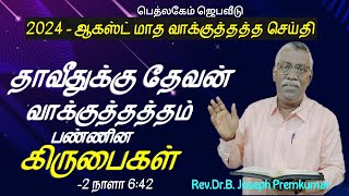 2024- ஆகஸ்ட் மாத வாக்குத்தத்த செய்தி - தாவீதுக்கு தேவன் வாக்குத்தத்தம் பண்ணின கிருபைகள்.