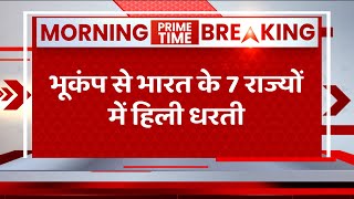 भूकंप से भारत के 7 राज्यों में हिली धरती , Nepal में अब तक 6 लोगों की मौत | BREAKING NEWS