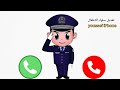 شرطه الاطفال ـ مكالمه هاتفيه للطفل الي مش بيسمع الكلام 