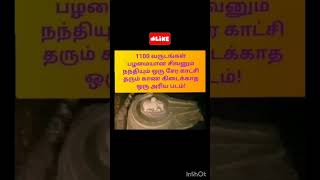 ஆயிரம் ஆண்டு பழமையான சிவன் நந்தி படம்|#shorts#viral#viralshorts#reels#youtubeshorts#trending